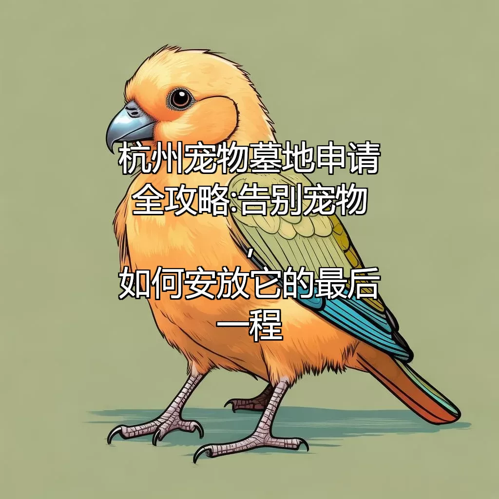 杭州宠物墓地申请全攻略:告别宠物,如何安放它的最后一程?