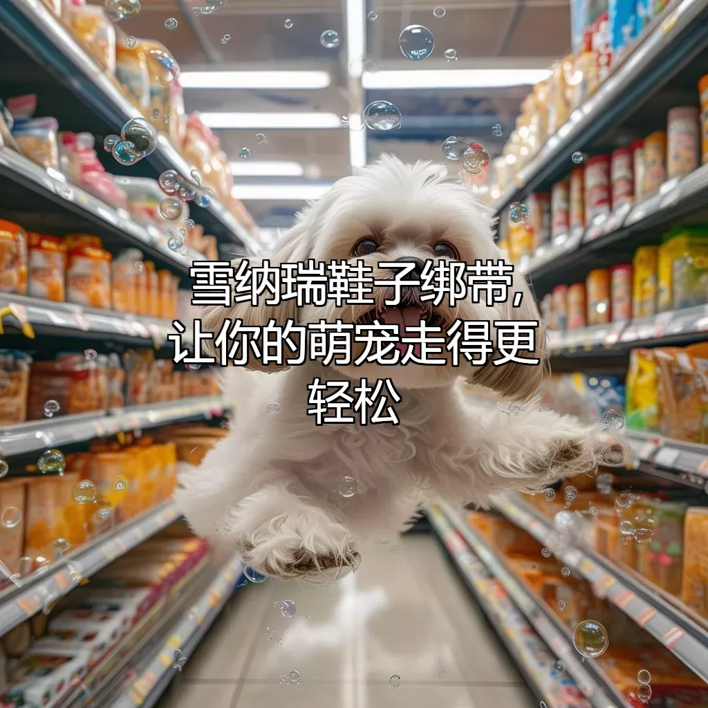 雪纳瑞鞋子绑带,让你的萌宠走得更轻松!