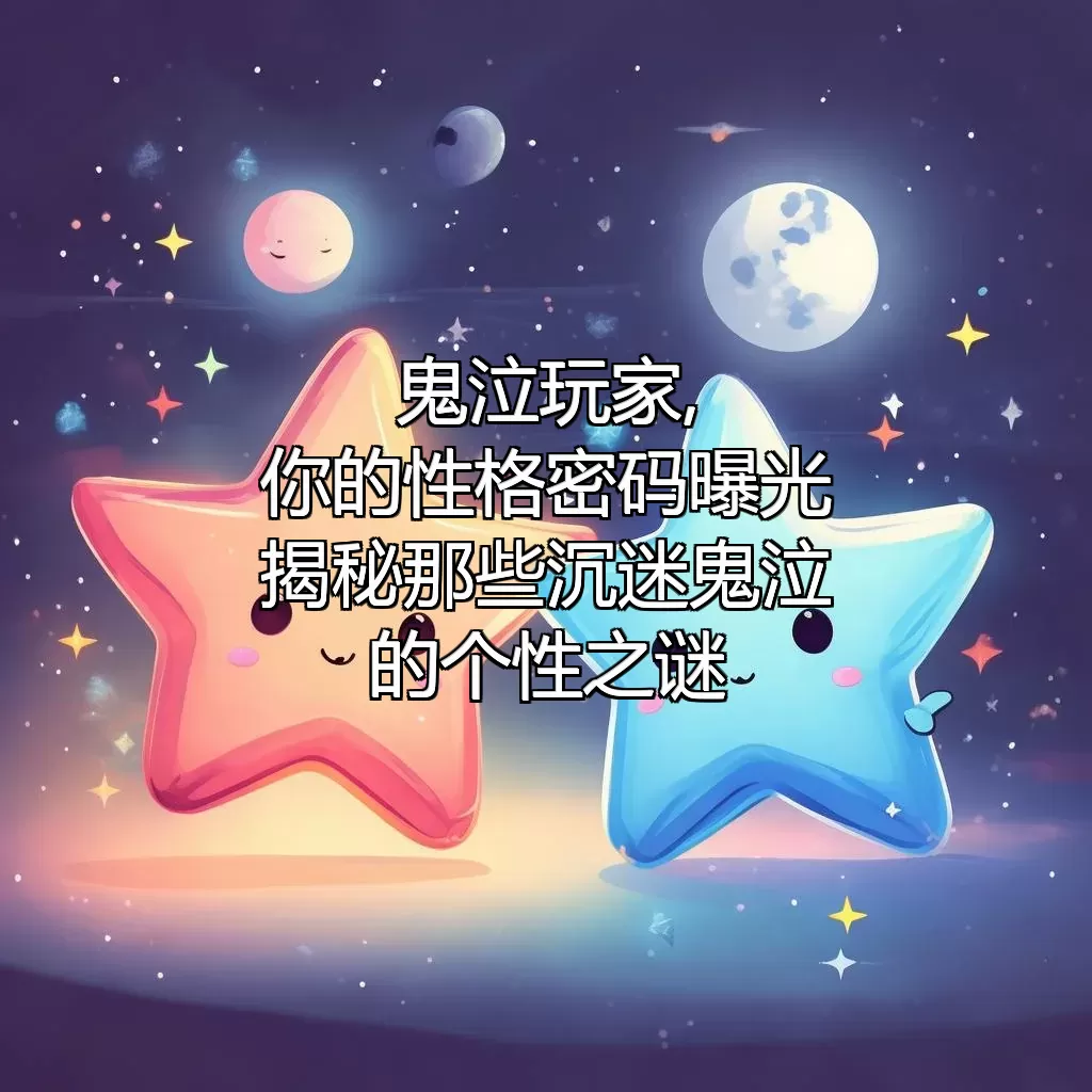 鬼泣玩家,你的性格密码曝光!揭秘那些沉迷鬼泣的个性之谜