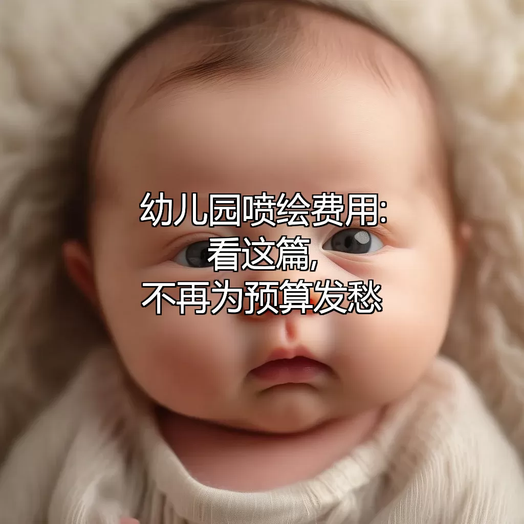 幼儿园喷绘费用:看这篇,不再为预算发愁!