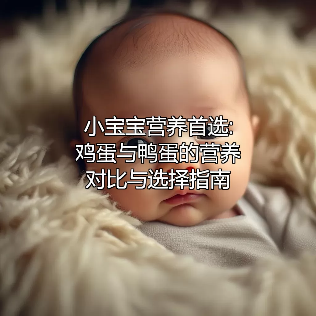 小宝宝营养首选:鸡蛋与鸭蛋的营养对比与选择指南