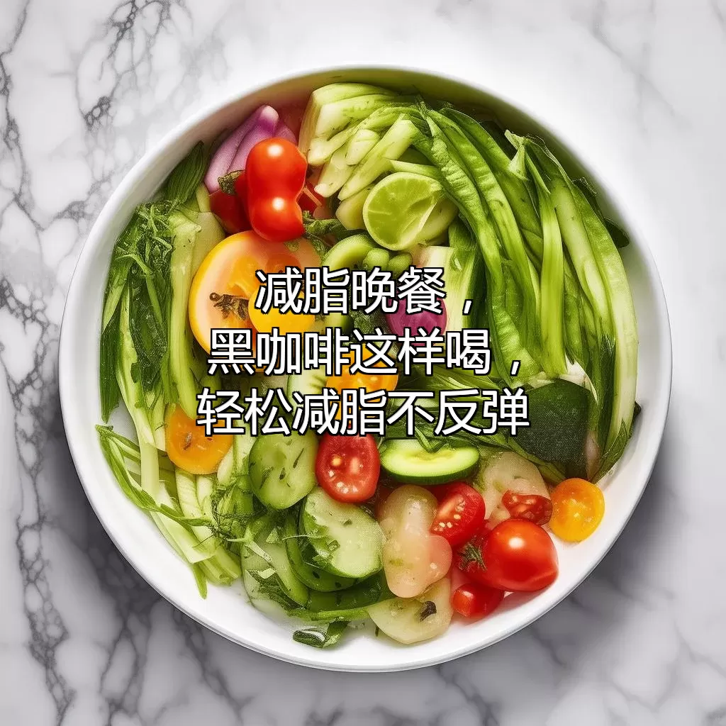 减脂晚餐，黑咖啡这样喝，轻松减脂不反弹！