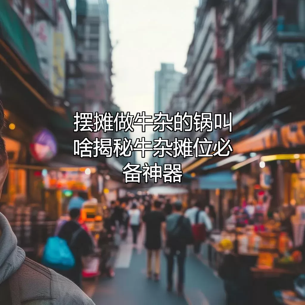 摆摊做牛杂的锅叫啥？揭秘牛杂摊位必备神器！