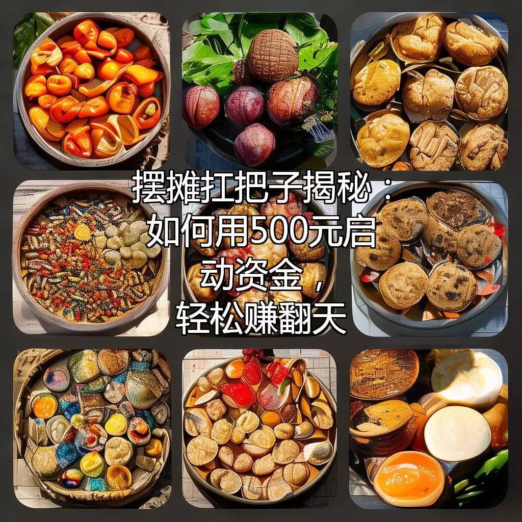 摆摊扛把子揭秘：如何用500元启动资金，轻松赚翻天？