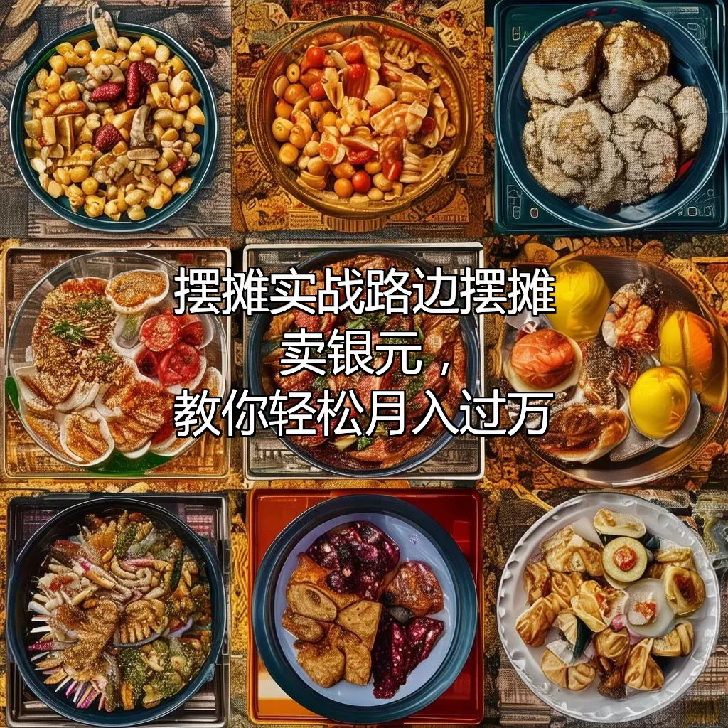 摆摊实战 路边摆摊卖银元，教你轻松月入过万！