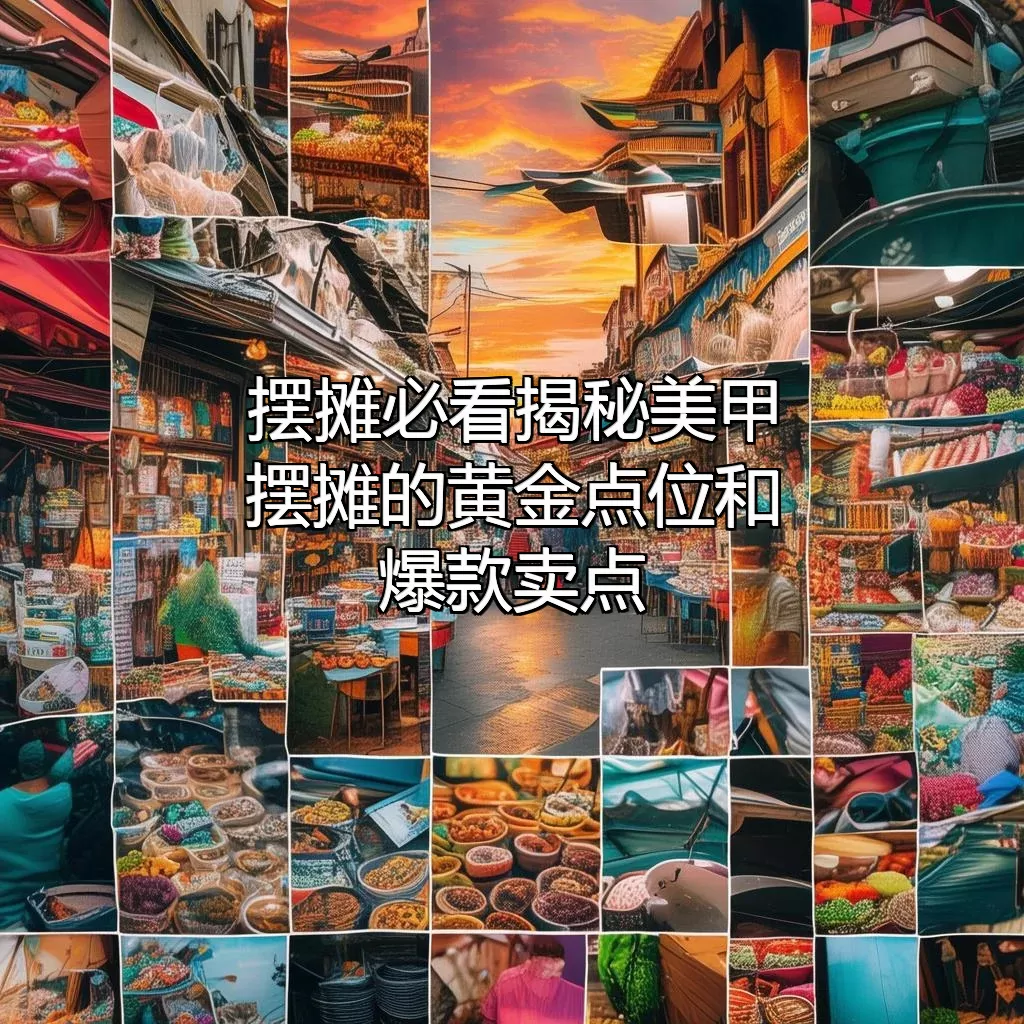 摆摊必看！揭秘美甲摆摊的黄金点位和爆款卖点