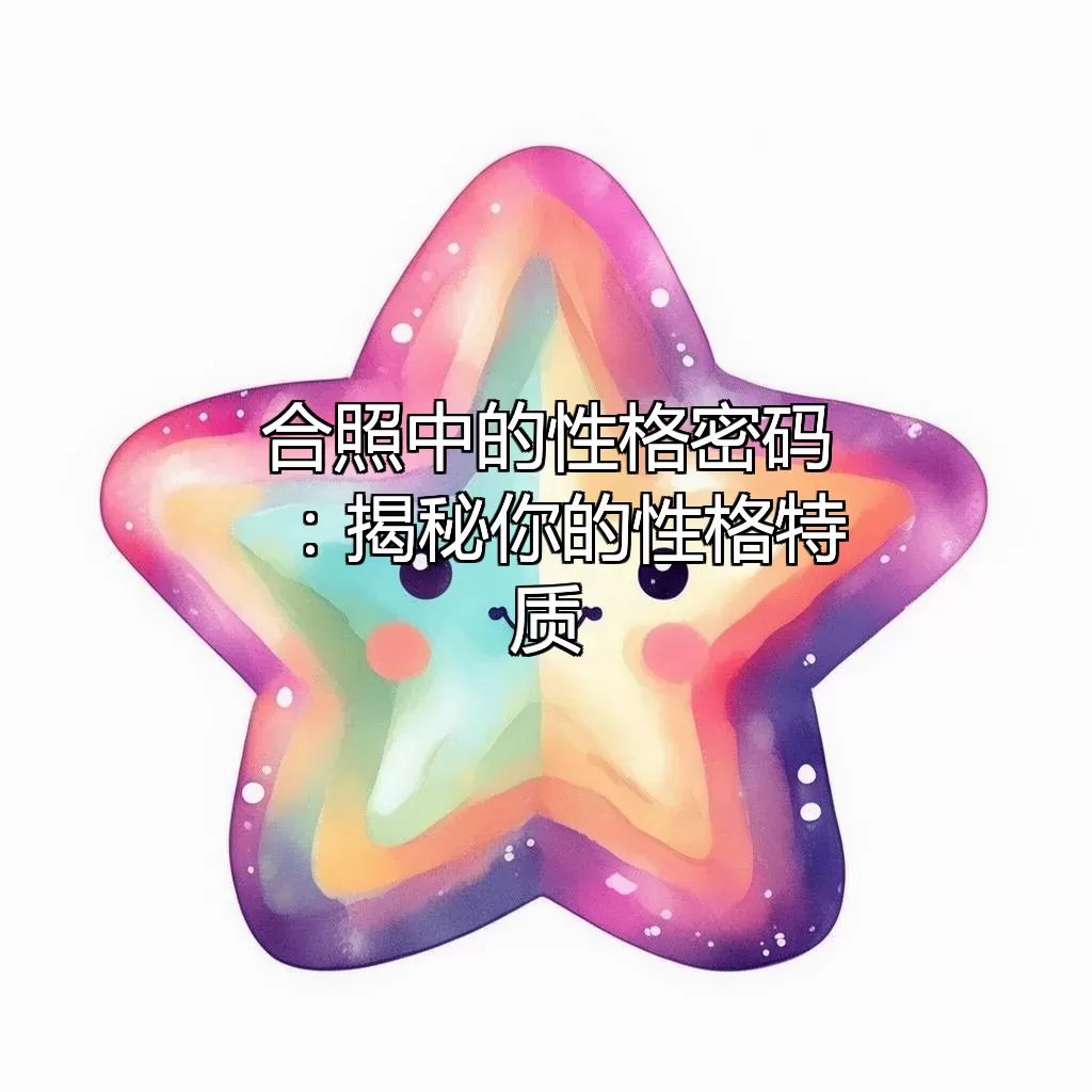 合照中的性格密码：揭秘你的性格特质