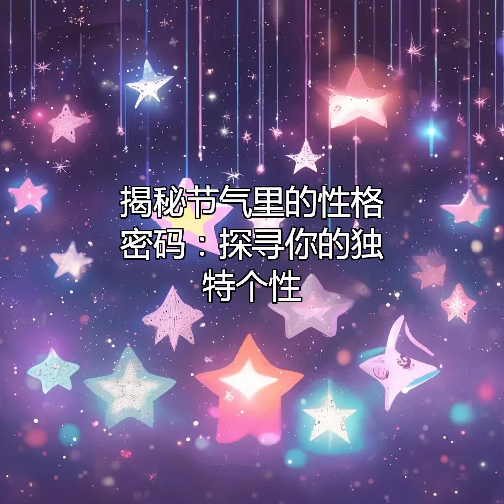 揭秘节气里的性格密码：探寻你的独特个性
