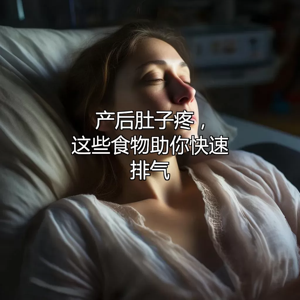 产后肚子疼，这些食物助你快速排气