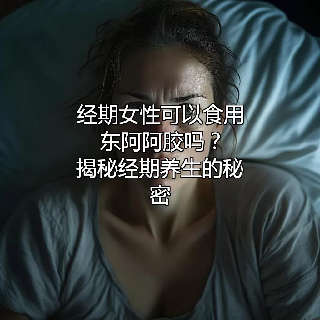 经期女性可以食用东阿阿胶吗？揭秘经期养生的秘密