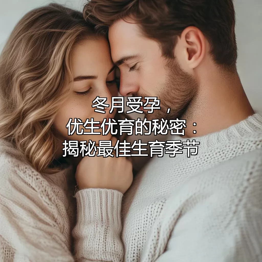 冬月受孕，优生优育的秘密：揭秘最佳生育季节