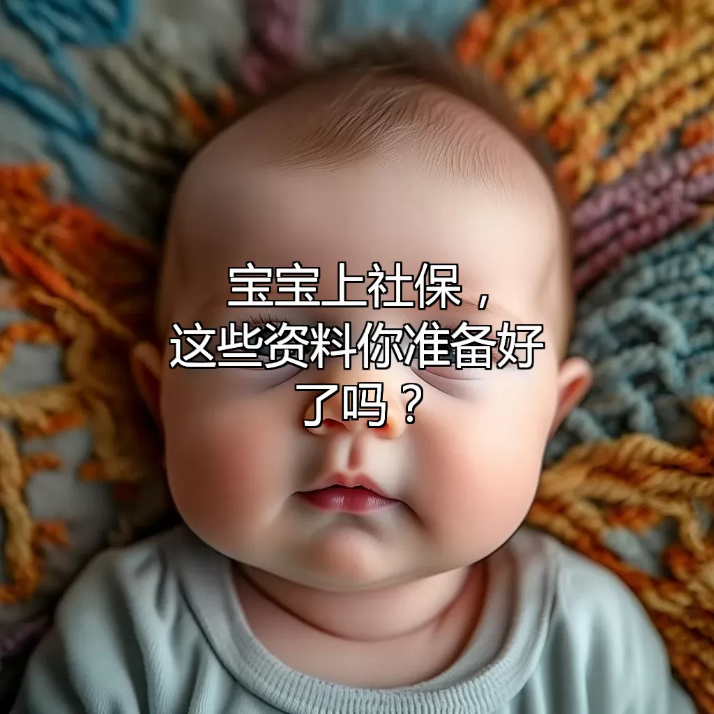 宝宝上社保，这些资料你准备好了吗？