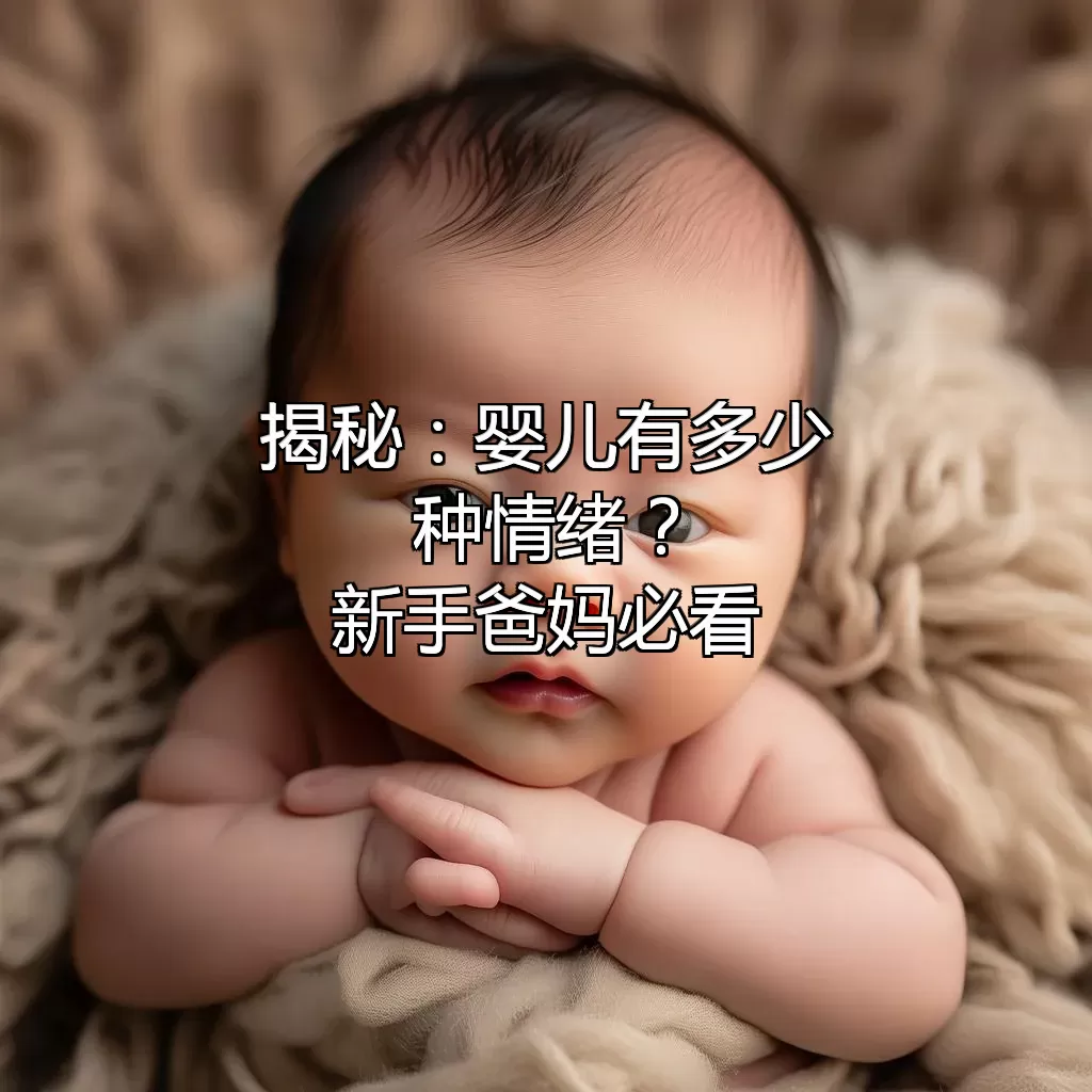 揭秘：婴儿有多少种情绪？新手爸妈必看！