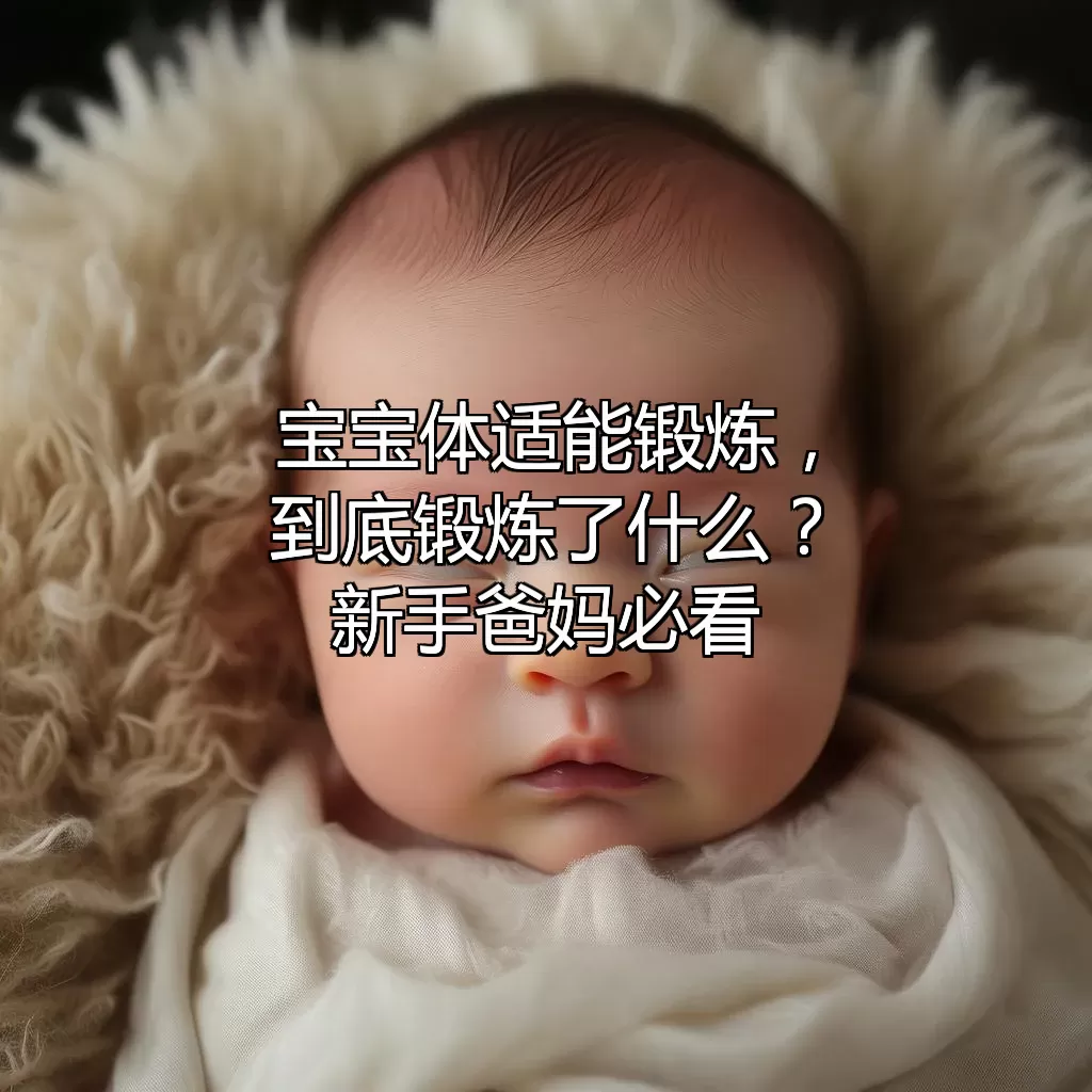 宝宝体适能锻炼，到底锻炼了什么？新手爸妈必看！