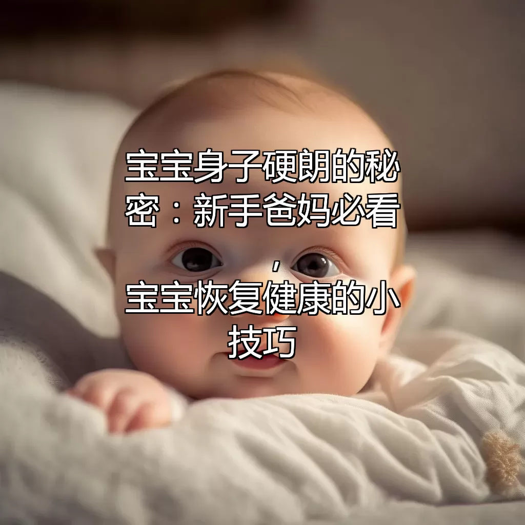 宝宝身子硬朗的秘密：新手爸妈必看，宝宝恢复健康的小技巧