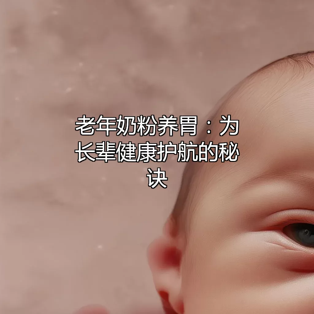 老年奶粉养胃：为长辈健康护航的秘诀