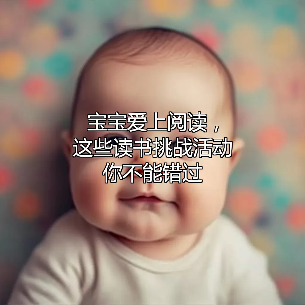 宝宝爱上阅读，这些读书挑战活动你不能错过！
