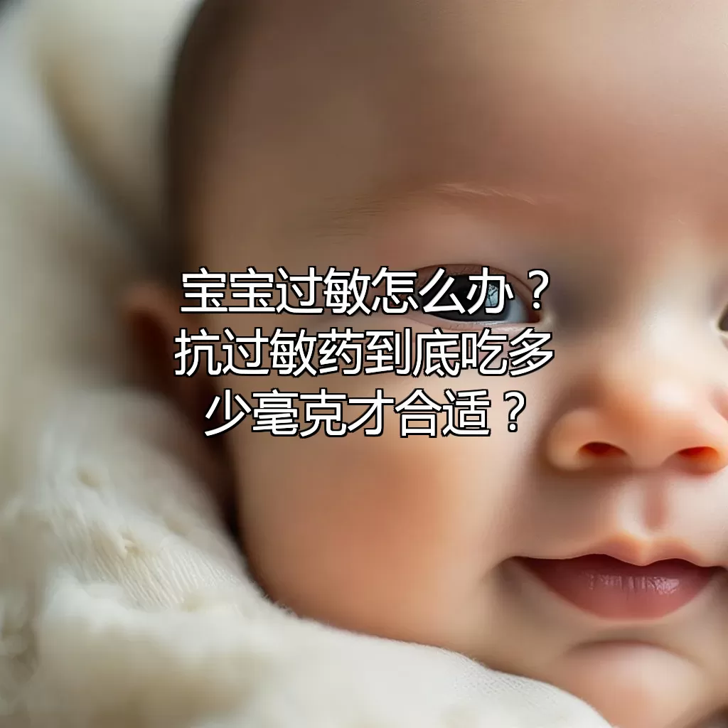 宝宝过敏怎么办？抗过敏药到底吃多少毫克才合适？