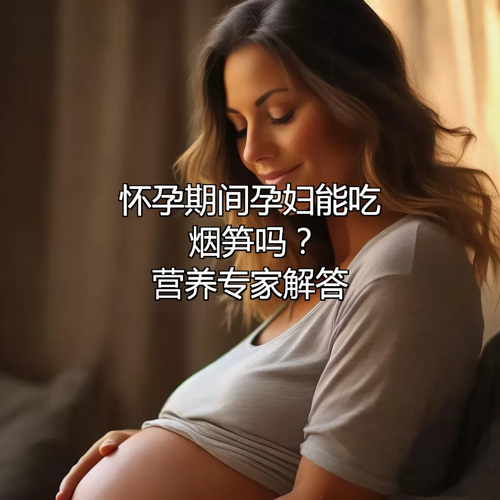 怀孕期间孕妇能吃烟笋吗？营养专家解答