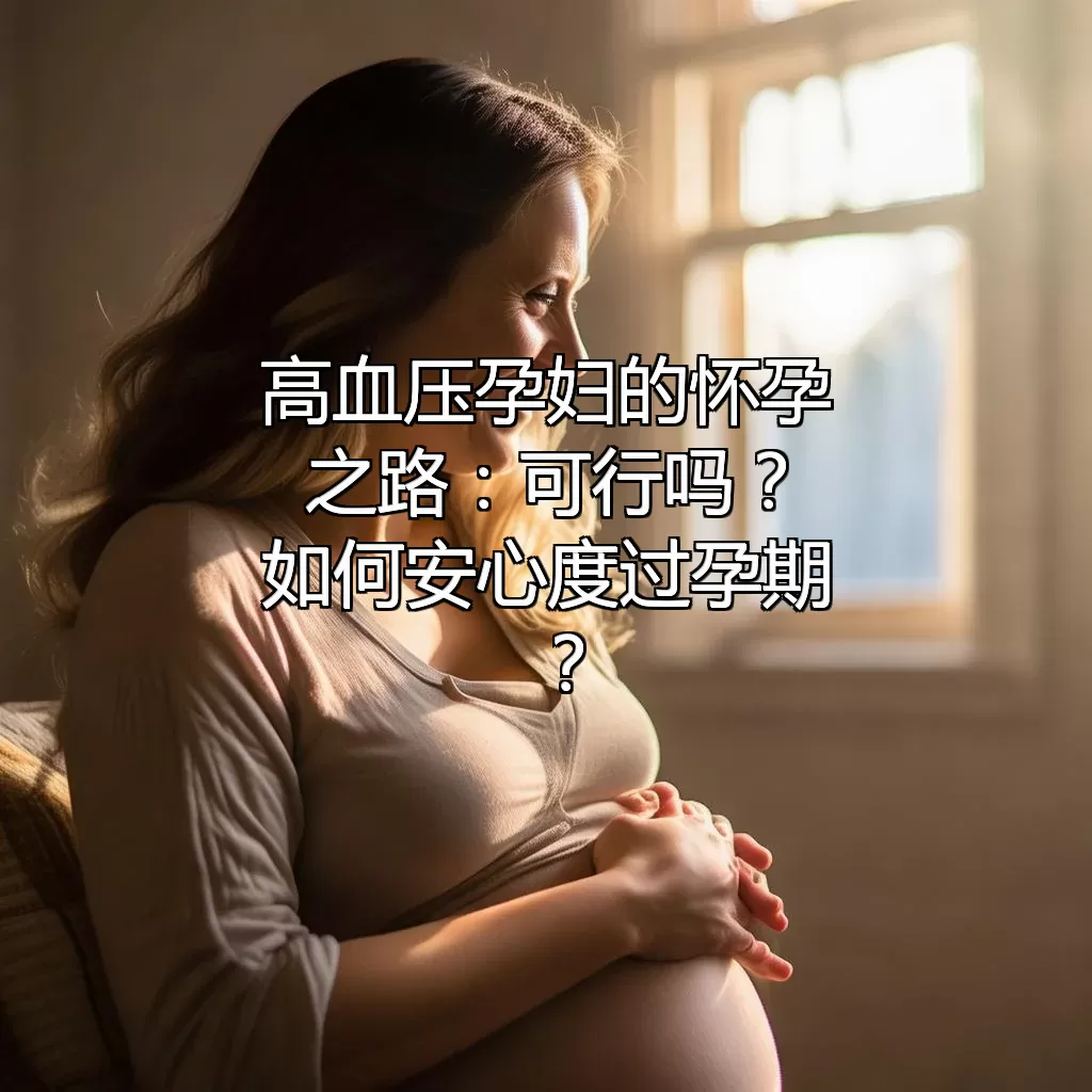 高血压孕妇的怀孕之路：可行吗？如何安心度过孕期？