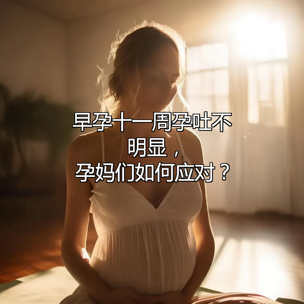 早孕十一周孕吐不明显，孕妈们如何应对？