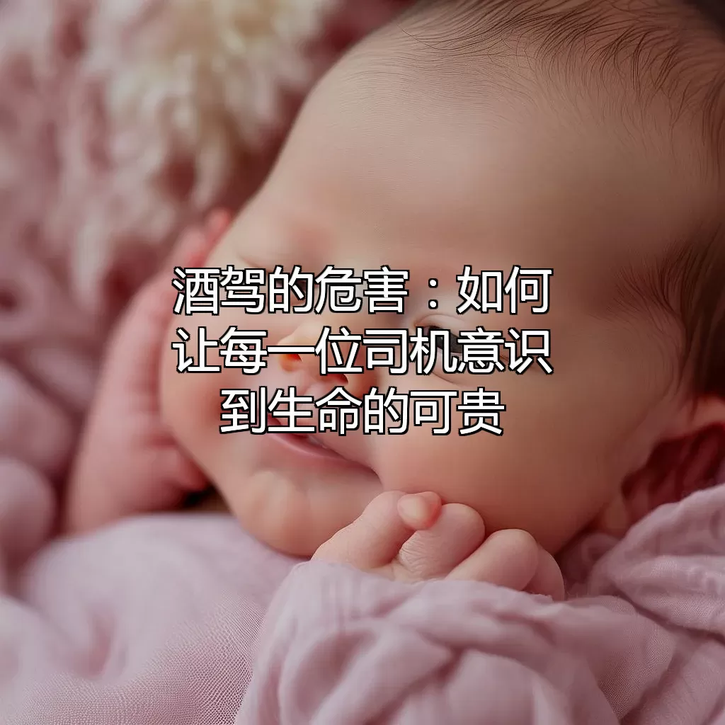 酒驾的危害：如何让每一位司机意识到生命的可贵